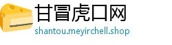 甘冒虎口网